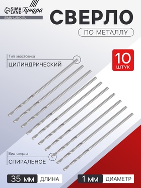 Сверло по металлу ТУНДРА, HSS, цилиндрический хвостовик, 1×35 мм, 10 шт. 1119665