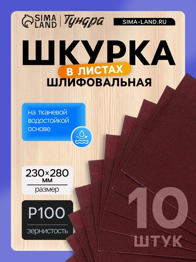 Шкурка шлифовальная в листах ТУНДРА, на тканевой основе водостойкая, 230×280, Р100, 10 шт.