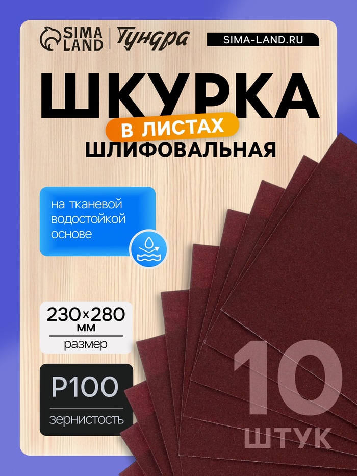 Шкурка шлифовальная в листах ТУНДРА, на тканевой основе водостойкая, 230×280, Р100, 10 шт. - Фото 1