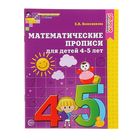 Математические прописи для детей 4-5 лет, Колесникова Е. В. - фото 108298384