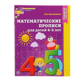Математические прописи для детей 4-5 лет, Колесникова Е. В.