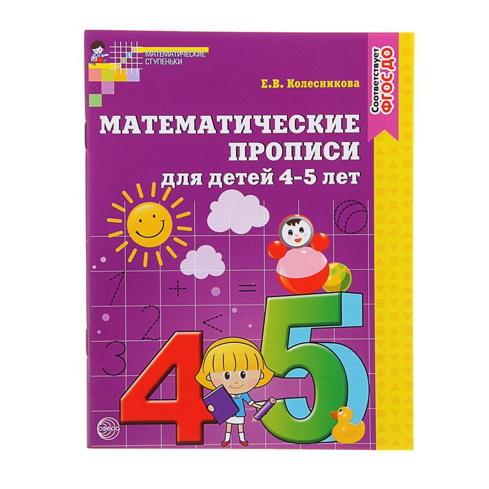 Математические прописи для детей 4-5 лет, Колесникова Е. В. - Фото 1