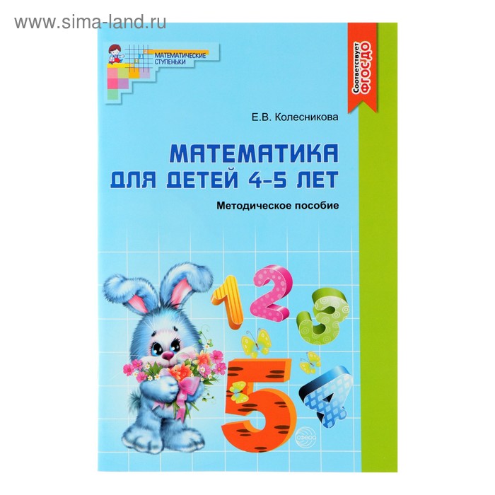 Методическое пособие к рабочей тетради « Математика для детей 4-5 лет. Я считаю до пяти», Колесникова Е. В.