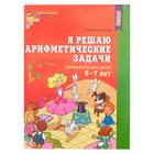 Рабочая тетрадь «Я решаю арифметические задачи», для детей 5-7 лет, ФГОС ДО - фото 8438469