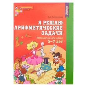 Рабочая тетрадь «Я решаю арифметические задачи», для детей 5-7 лет, ФГОС ДО 1248180