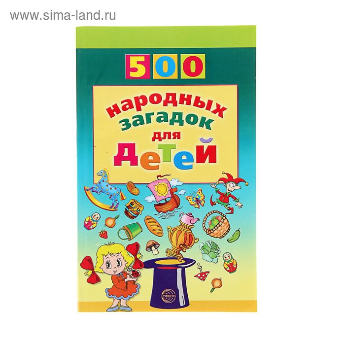 500 народных загадок для детей - Фото 1