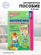 Методическое пособие «Математика для детей 5-6 лет. Я считаю до десяти», Колесникова Е.В. - Фото 1