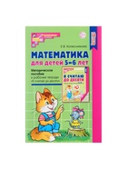 Методическое пособие «Математика для детей 5-6 лет. Я считаю до десяти», Колесникова Е.В. - Фото 6