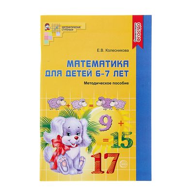 Книга методическое пособие для детей, математика 2+