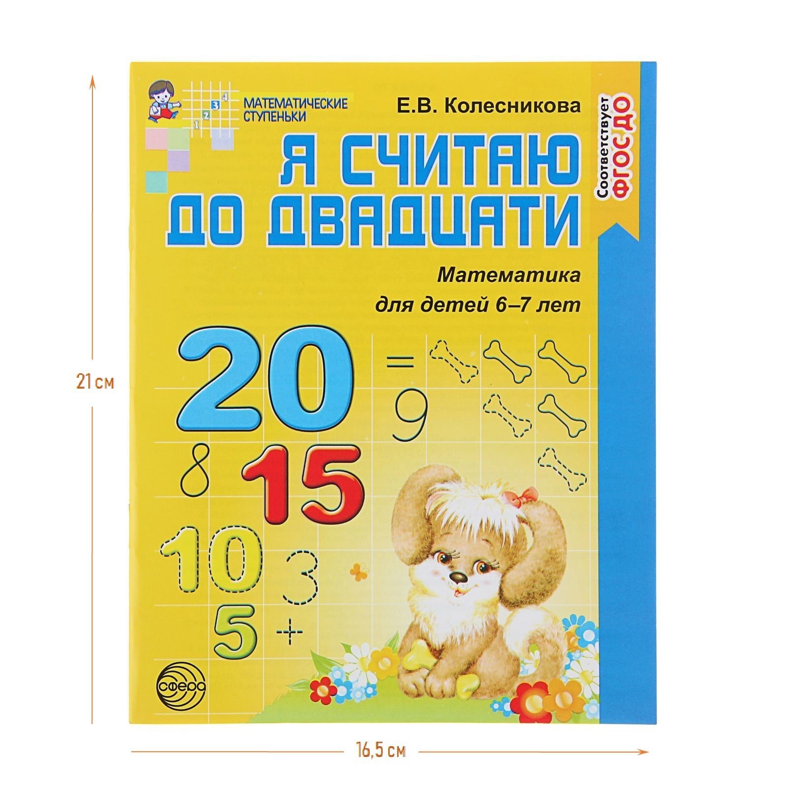 Рабочая тетрадь для детей 6-7 лет «Я считаю до двадцати», Колесникова Е ...
