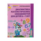 Рабочая тетрадь для детей 6-7 лет «Диагностика математических способностей», Колесникова Е. В. - Фото 1