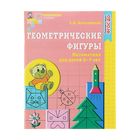 Рабочая тетрадь «Геометрические фигуры», для детей 5-7 лет, ФГОС ДО - Фото 1