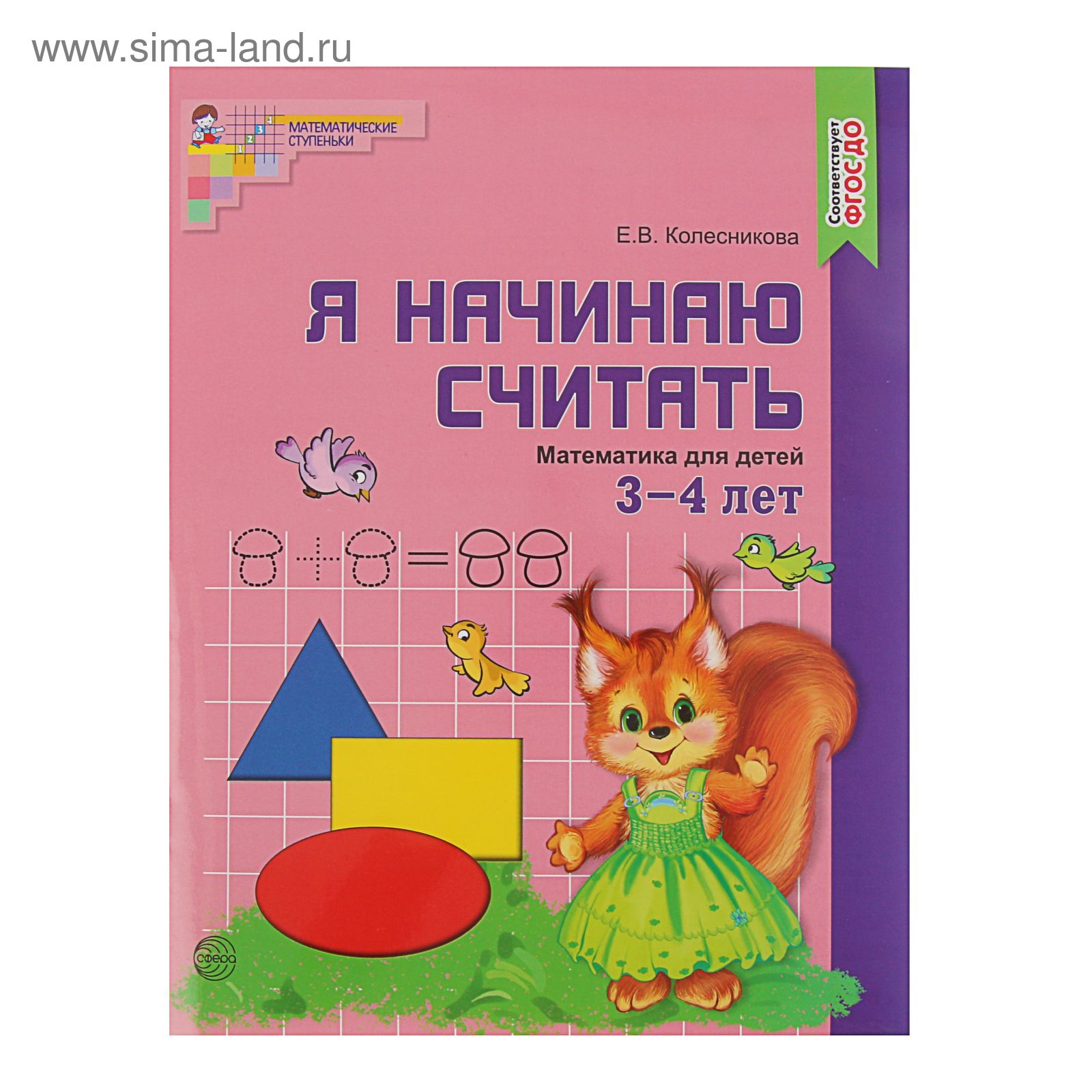 Рабочая тетрадь для детей 3-4 лет «Я начинаю считать», Колесникова Е. В.