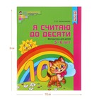 Рабочая тетрадь для детей 5-6 лет «Я считаю до десяти», Колесникова Е. В., цветная - фото 8438526