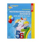 Математические прописи для детей 5-7 лет, Колесникова Е. В. 1248175 - фото 8438533