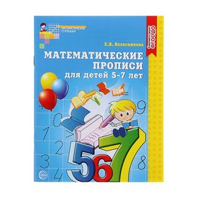 Математические прописи для детей 5-7 лет, Колесникова Е. В.