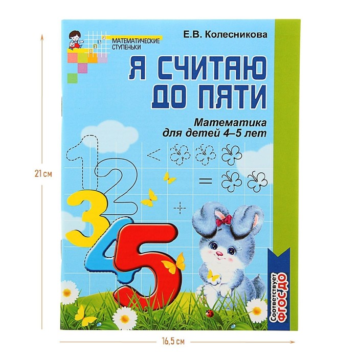 Рабочая тетрадь для детей ч/б 4-5 лет «Я считаю до пяти», Колесникова Е. В. - Фото 1