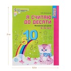 Рабочая тетрадь для детей 5-6 лет «Я считаю до десяти», Колесникова Е. В., ч/б - Фото 1