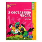 Рабочая тетрадь для детей 5-7 лет «Я составляю числа», Колесникова Е. В. - фото 24961799