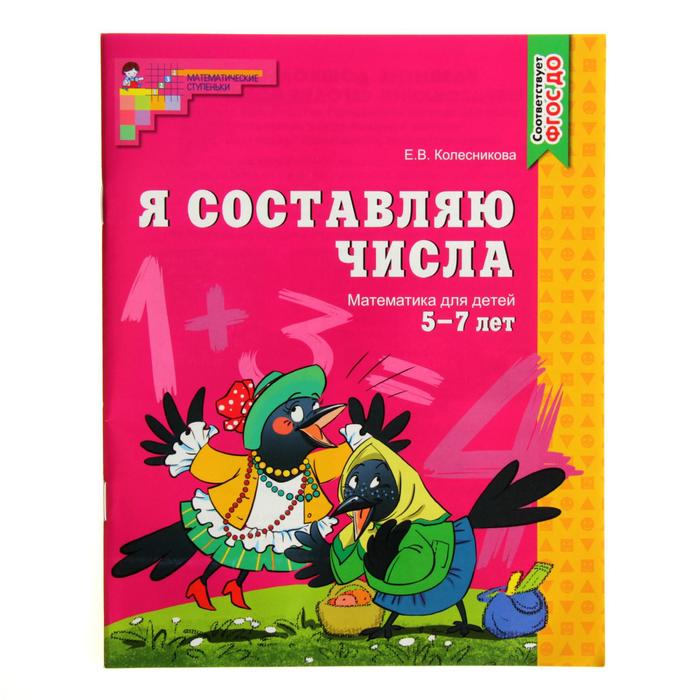 Рабочая тетрадь для детей 5-7 лет «Я составляю числа», Колесникова Е. В. - Фото 1