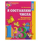 Рабочая тетрадь для детей 5-7 лет «Я составляю числа», Колесникова Е. В. - Фото 2