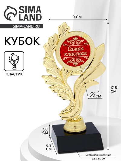 Кубок «Самая классная», наградная фигура, золото, 17.5×9×6.3 см, пластик