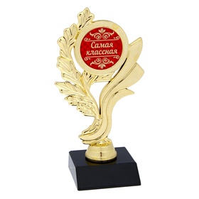 Кубок «Самая классная», наградная фигура, золото, 17.5×9×6.3 см, пластик