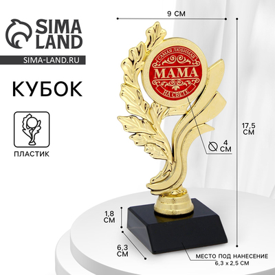 Кубок «Самая любимая мама на свете», наградная фигура, золото, пластик, 17.5 см