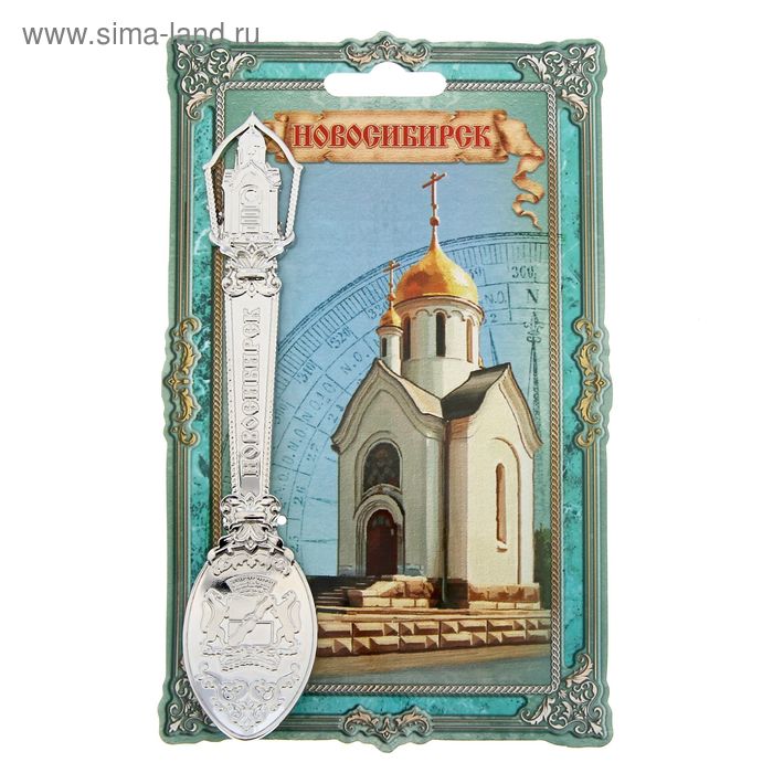 Ложка сувенирная «Новосибирск» (под серебро) - Фото 1