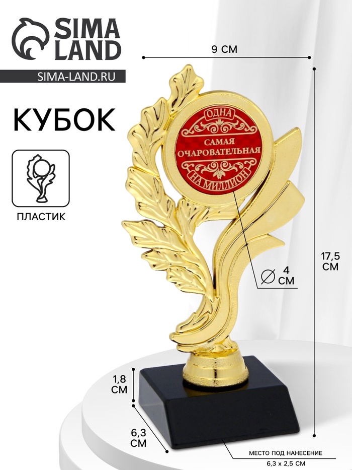 Кубок «Самая очаровательная», наградная фигура, золото, 17.5×9×6.3 см, пластик - Фото 1