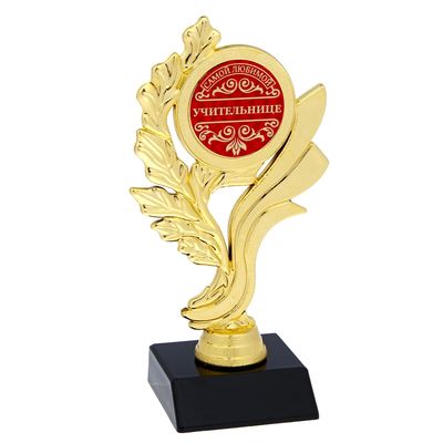 Кубок «Самой любимой учительнице», наградная фигура, золото, пластик, 17,3 х 6,4 см.