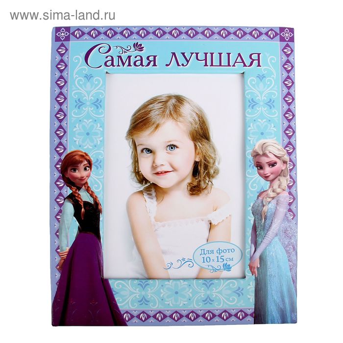 Фоторамка для фото 10 х 15 см "Самая лучшая", Холодное сердце - Фото 1