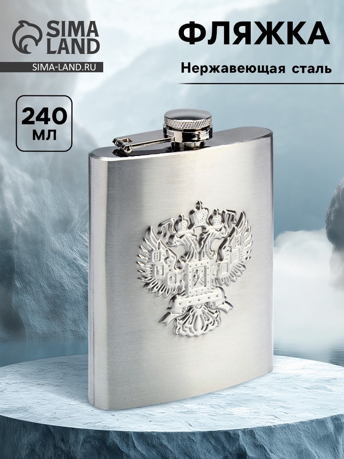 Фляжка «Двуглавый орёл», 240 мл, хром - Фото 1