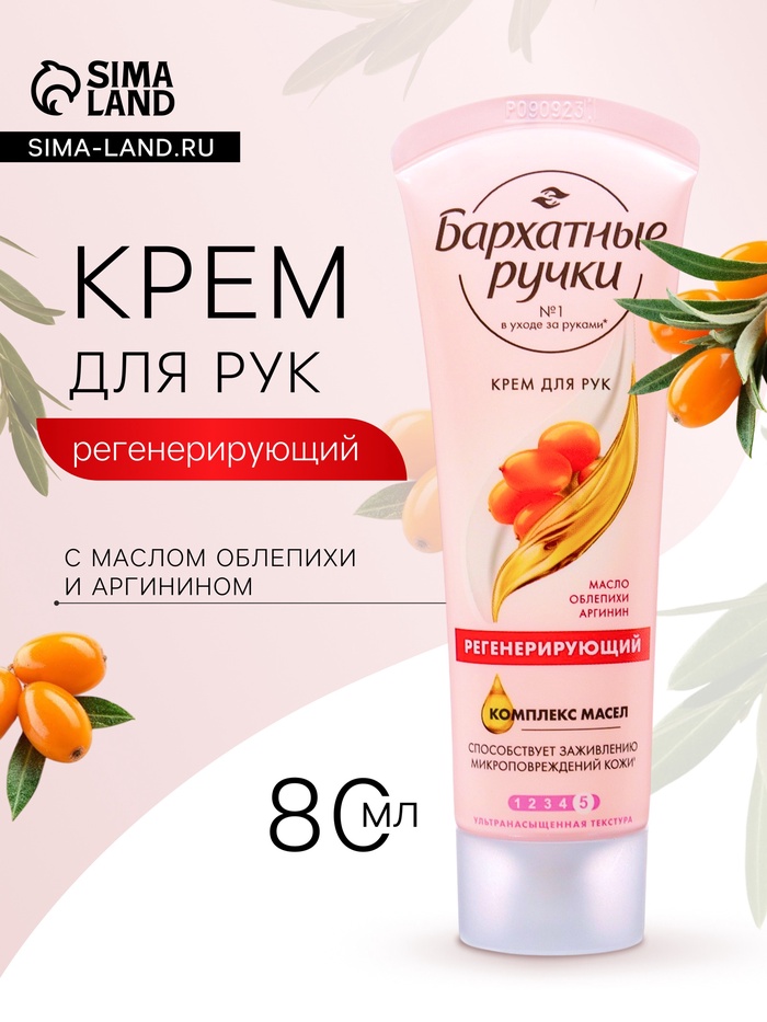 Крем для рук Бархатные ручки «Регенерирующий», 80 мл - Фото 1