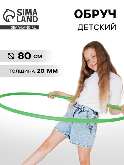 Обруч, диаметр 80 см, цвет зелёный