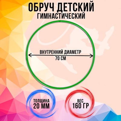 Обруч, диаметр 70 см, зелёный
