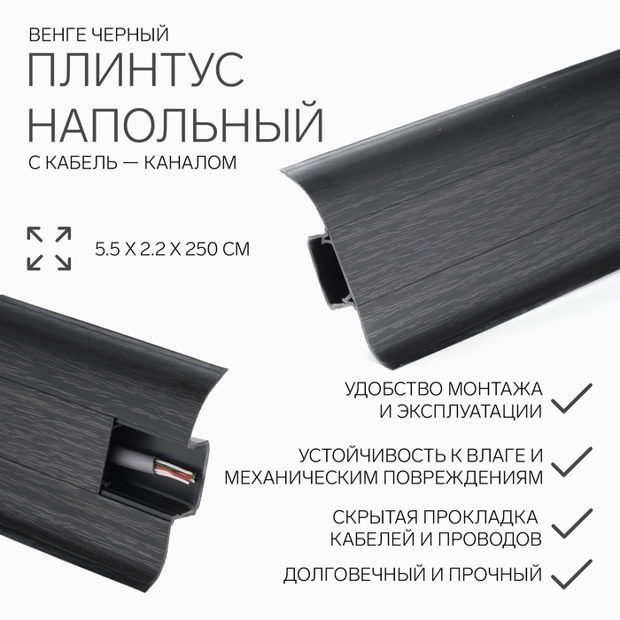 Плинтус с кабель-каналом 5,5х2,1х250 см "Идеал Комфорт" Венге черный - Фото 1