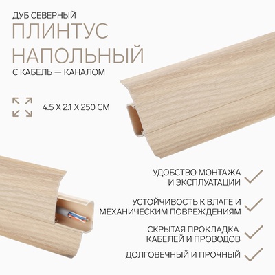 Плинтус с кабель-каналом 4,5х2,1х250 см "Идеал Альфа" Дуб северный
