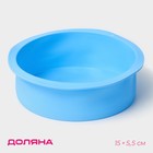 Форма для выпечки Доляна «Круг», силикон, 15,5×5,5 см, внутренний d=15,5 см, цвет голубой - фото 4551495