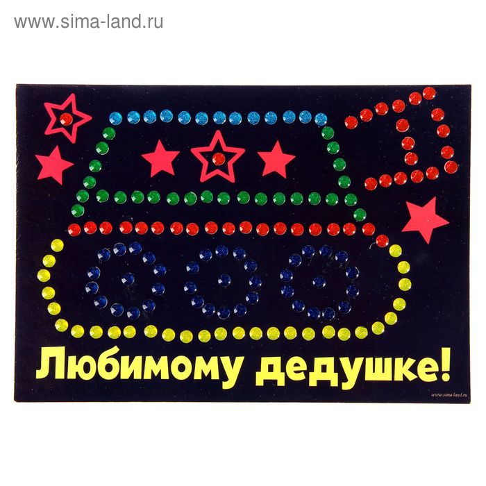 Аппликация А5 "Любимому дедушке" с круглыми клеевыми стразами, 6 цветов - Фото 1