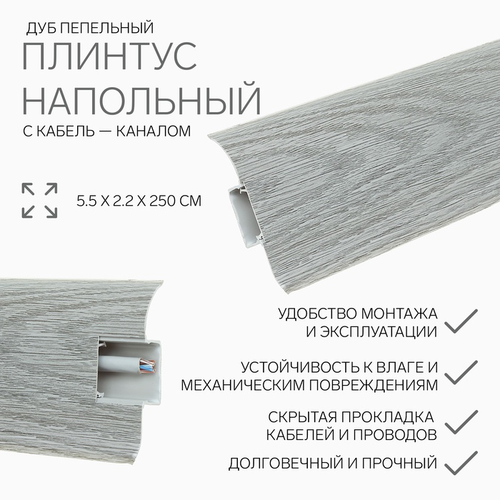 Плинтус с кабель-каналом 5,5х2,1х250 см "Идеал Комфорт" Дуб пепельный - Фото 1