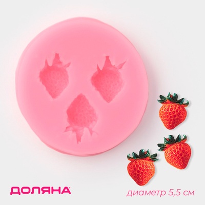 Молд для заливки Доляна «Клубника», силикон, d=5.5 см, розовый