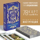 МИКС Таро «Средневековое», 78 карт (6х11 см), 16+ - фото 8438710