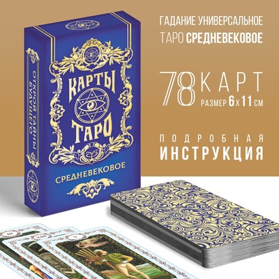 МИКС Таро «Средневековое», 78 карт (6х11 см), 16+