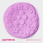 Форма для выпечки Доляна «С Праздником», силикон, 21.5×5 см, сиреневая - Фото 1