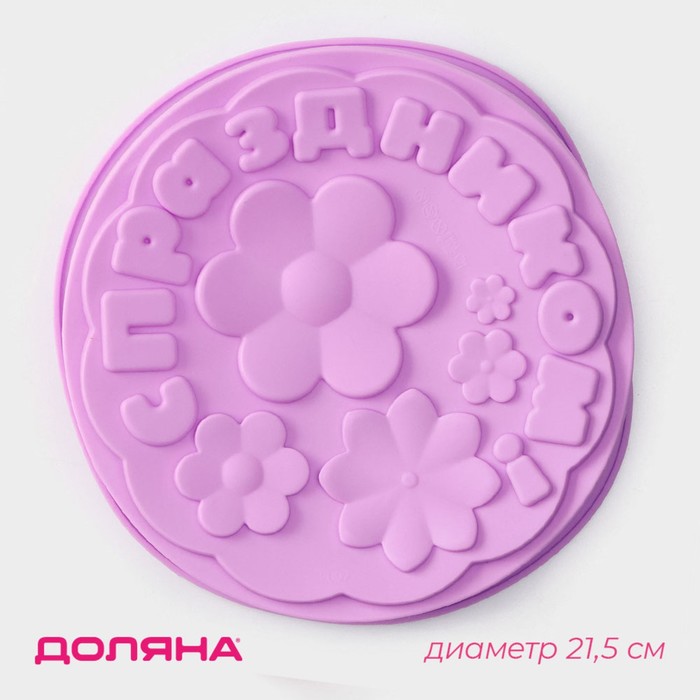 Форма для выпечки Доляна «С Праздником», силикон, 21.5×5 см, сиреневая - Фото 1