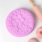 Форма для выпечки Доляна «С Праздником», силикон, 21.5×5 см, сиреневая - Фото 3