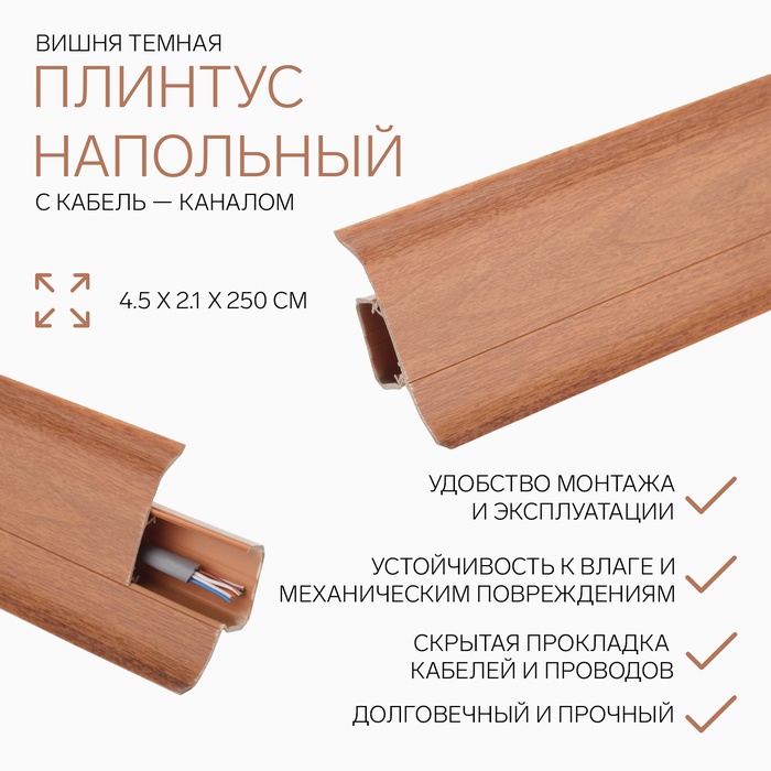 Плинтус с кабель-каналом 4,5х2,1х250 см "Идеал Альфа" Вишня темная - Фото 1