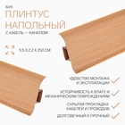 Плинтус с кабель-каналом 5,5х2,1х250 см "Идеал Комфорт" Бук - Фото 1