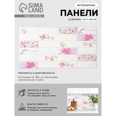 Панель ПВХ плитка «Сакура», 955×480 мм